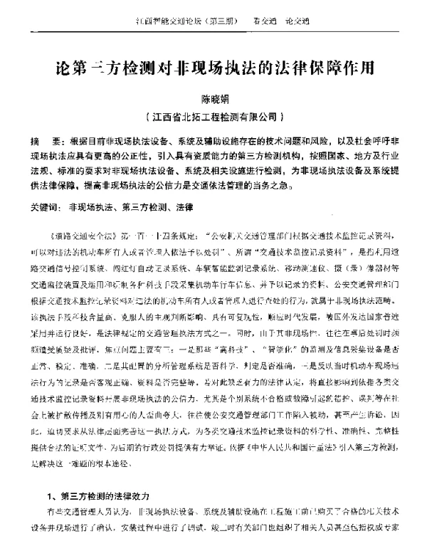 论第三方检测对非现场执法的法律保障作用