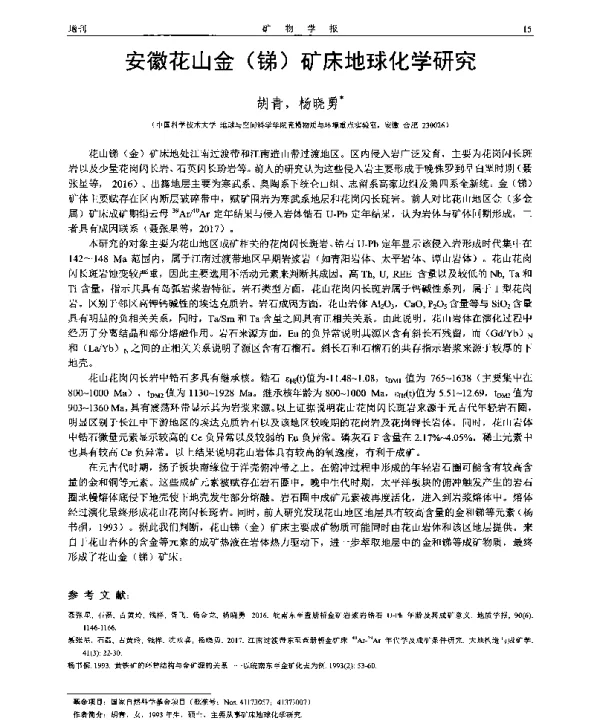 安徽花山金(锑)矿床地球化学研究