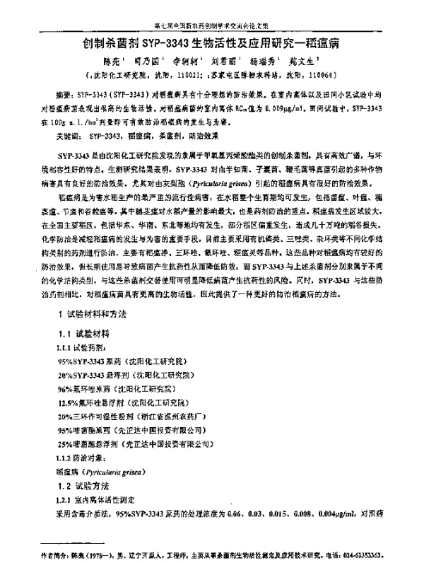 创制杀菌剂SYP-3343生物活性及应用研究-稻瘟病