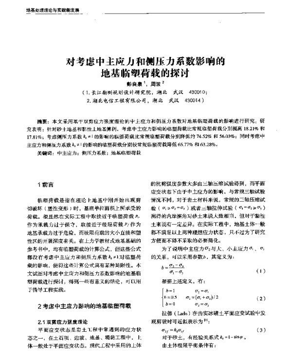 对考虑中主应力和侧压力系数影响的地基临塑荷载的探讨