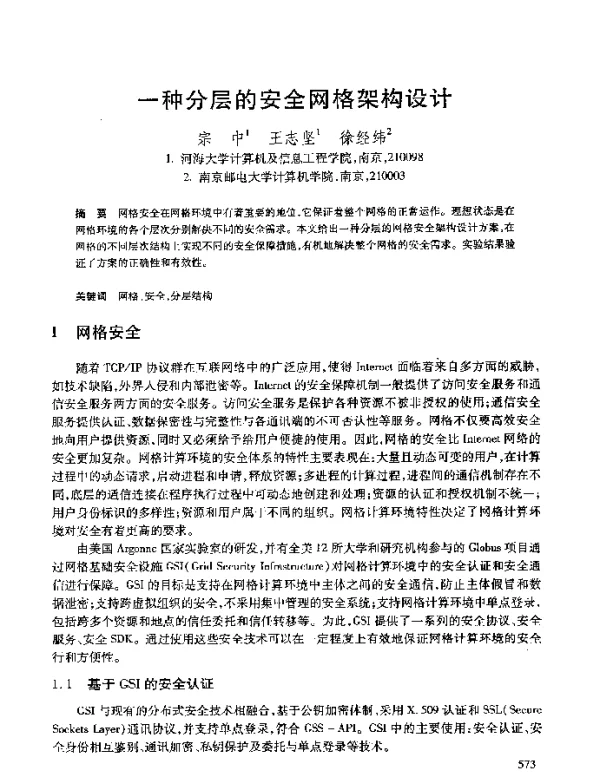 一种分层的安全网格架构设计