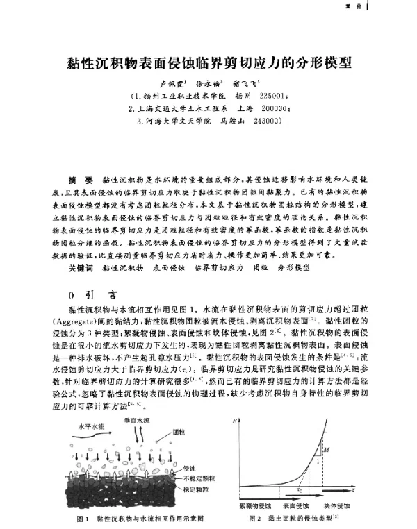 黏性沉积物表面侵蚀临界剪切应力的分形模型