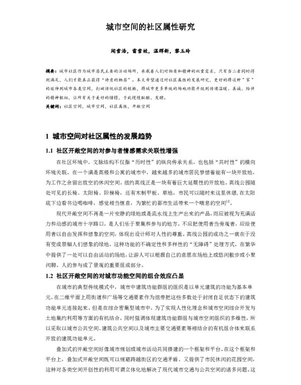 城市空间的社区属性研究