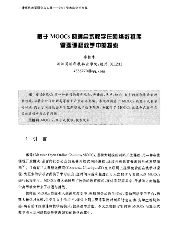 基于MOOCs的混合式教学在网络数据库管理课程教学中的探索