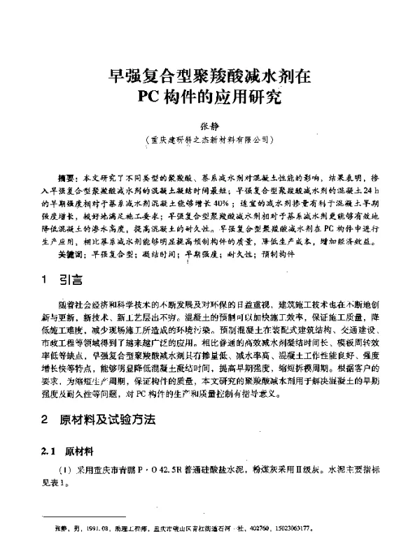 早强复合型聚羧酸减水剂在PC构件的应用研究