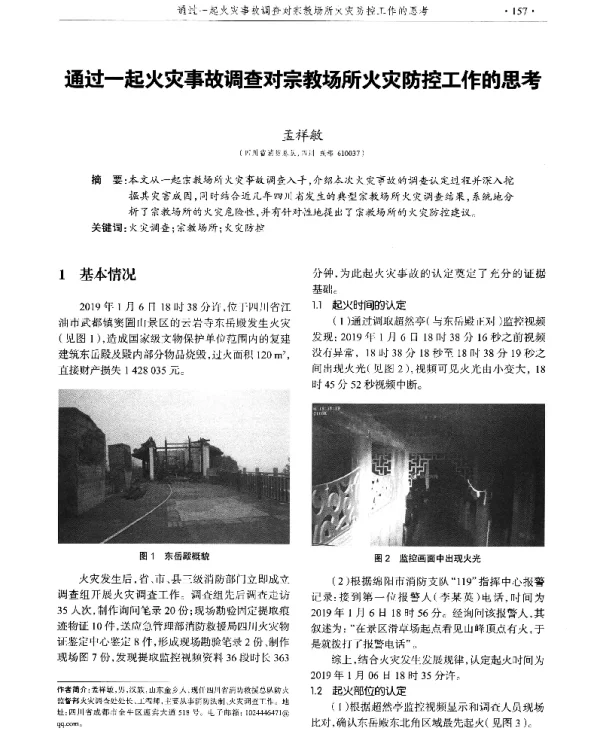 通过一起火灾事故调查对宗教场所火灾防控工作的思考
