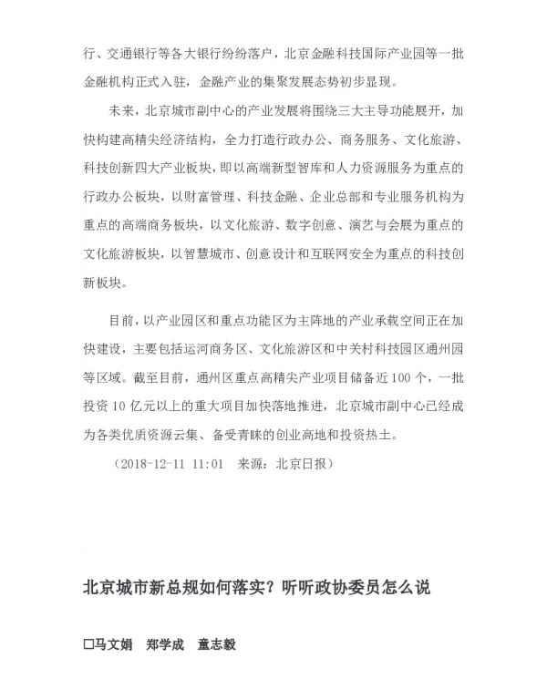 北京城市新总规如何落实听听政协委员怎么说
