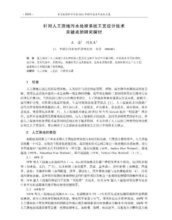 针对人工湿地污水处理系统工艺设计技术关键点的研究探讨