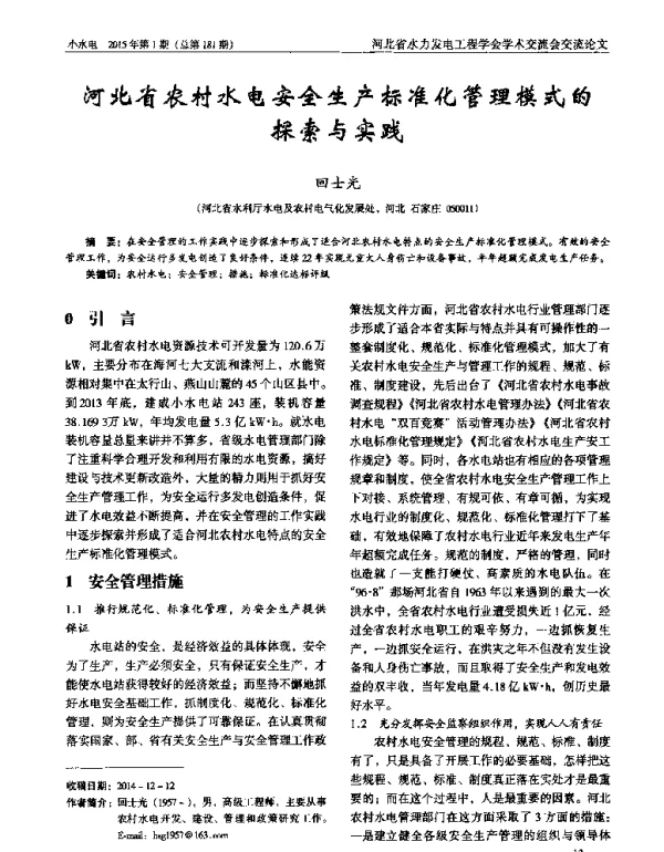 河北省农村水电安全生产标准化管理模式的探索与实践