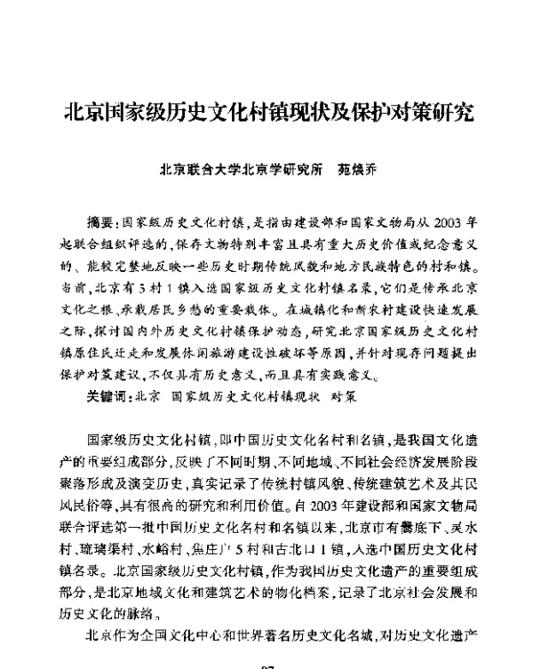 北京国家级历史文化村镇现状及保护对策研究