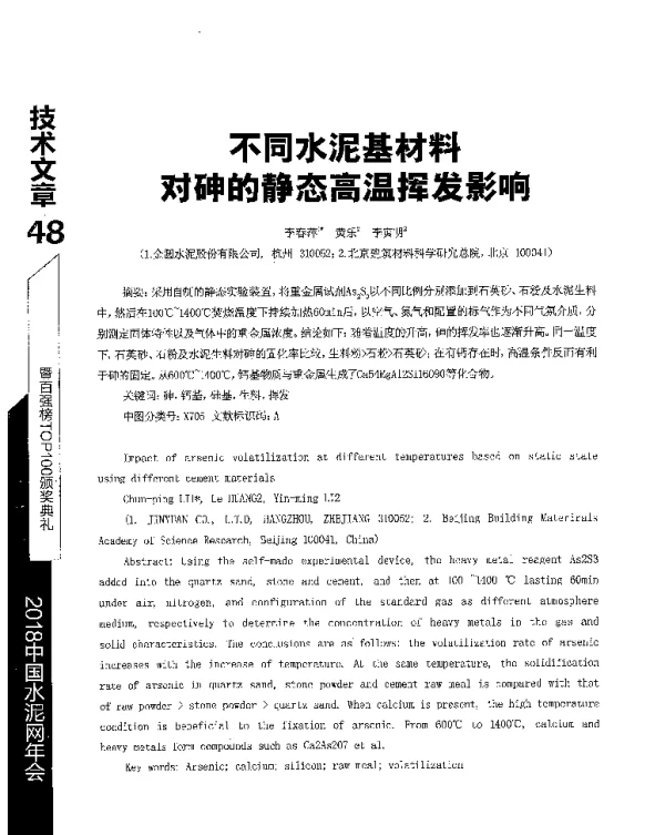 不同水泥基材料对砷的静态高温挥发影响