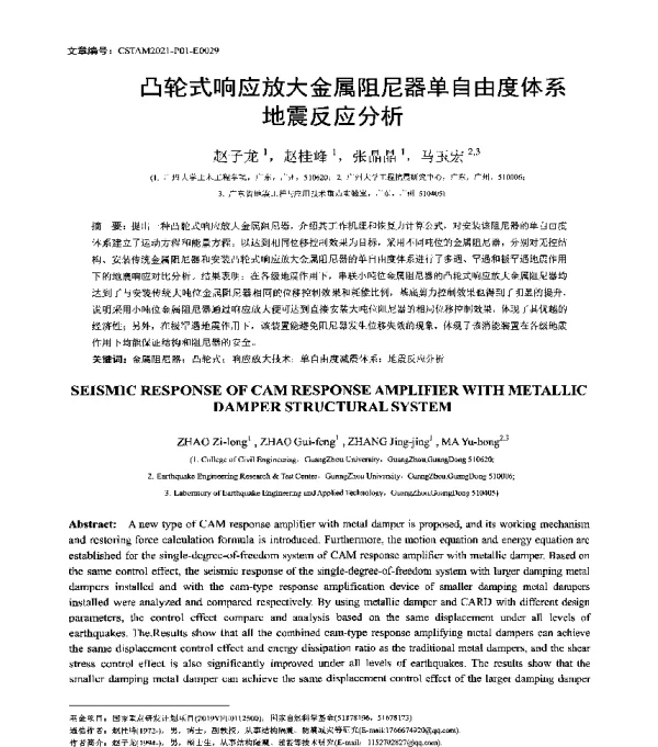 凸轮式响应放大金属阻尼器单自由度体系地震反应分析