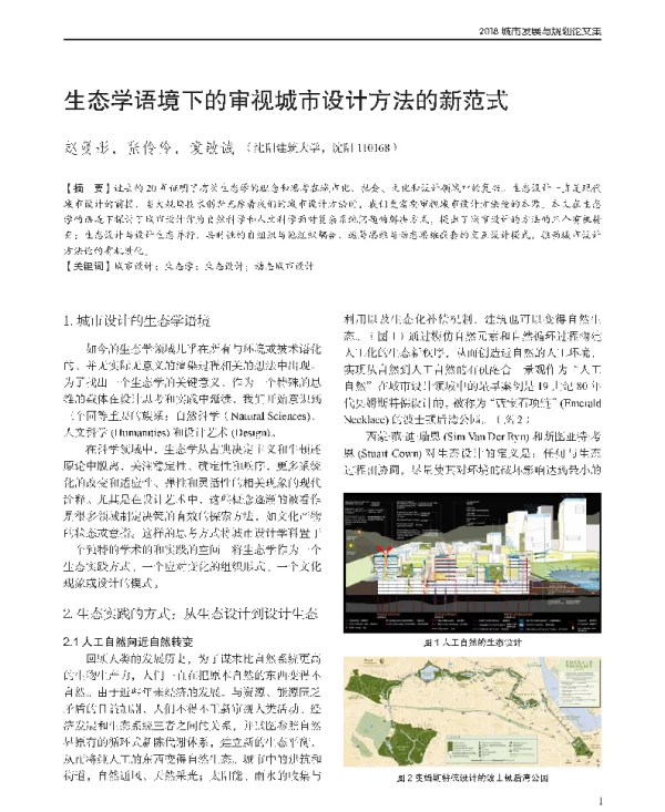 生态学语境下的审视城市设计方法的新范式