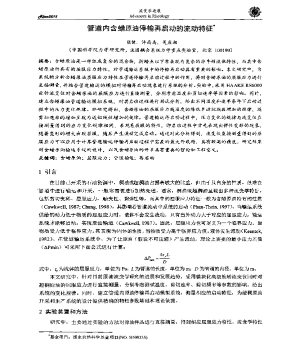 管道内含蜡原油停输再启动的流动特征