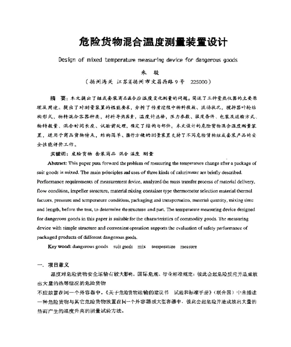 危险货物混合温度测量装置设计