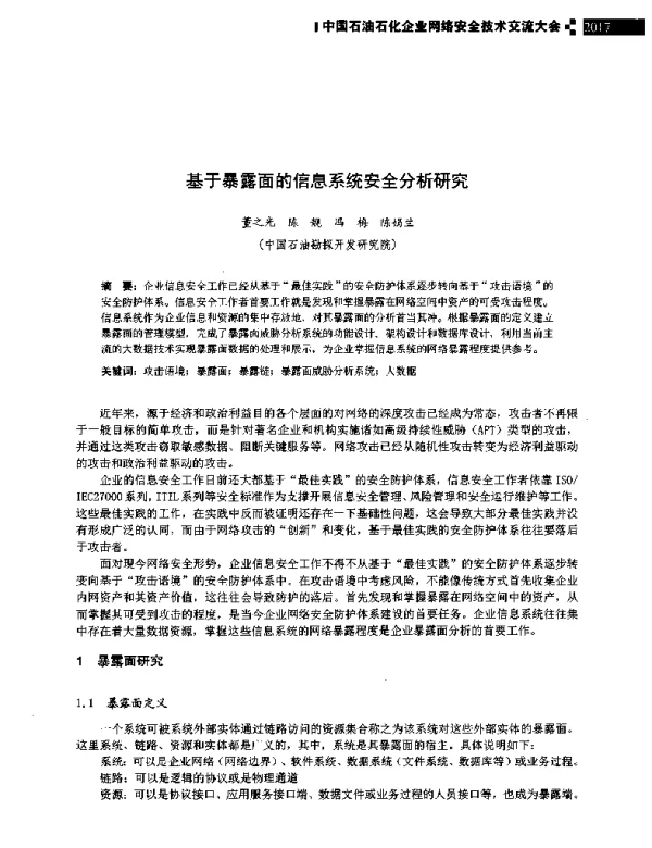 基于暴露面的信息系统安全分析研究