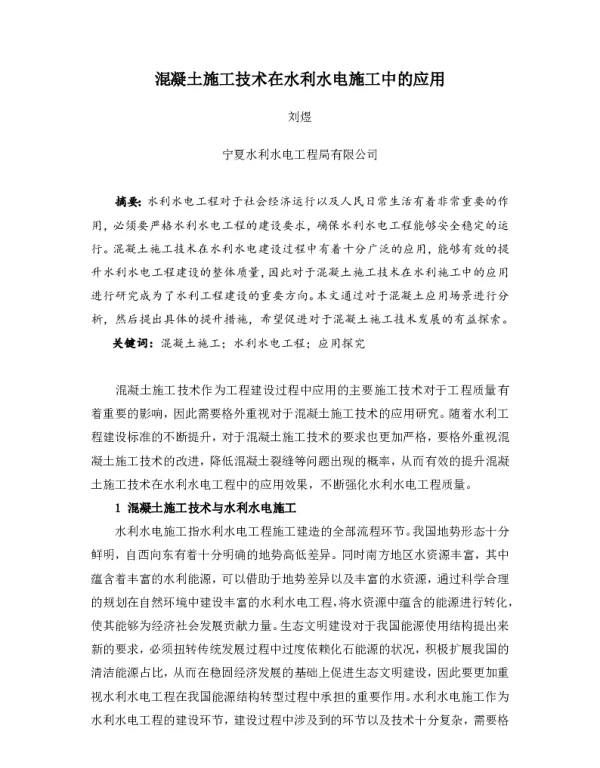 混凝土施工技术在水利水电施工中的应用