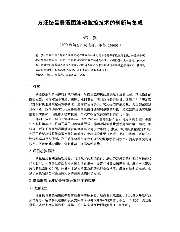 方坯结晶器液面波动监控技术的创新与集成