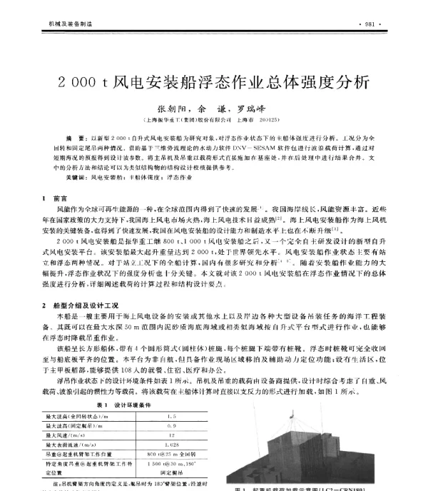 2000t风电安装船浮态作业总体强度分析