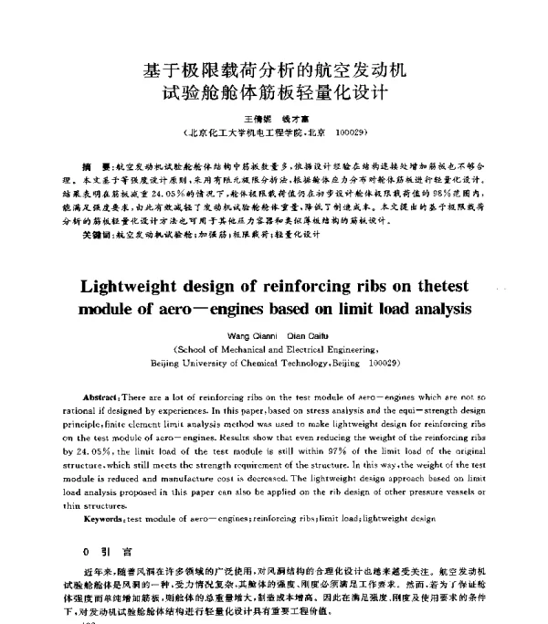 基于极限载荷分析的航空发动机试验舱舱体筋板轻量化设计