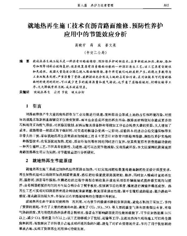 就地热再生施工技术在沥青路面维修、预防性养护应用中的节能效应分析