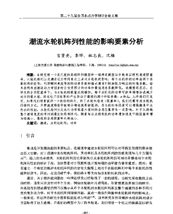 潮流水轮机阵列性能的影响要素分析