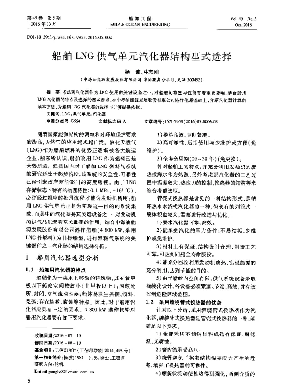 船舶LNG供气单元汽化器结构型式选择