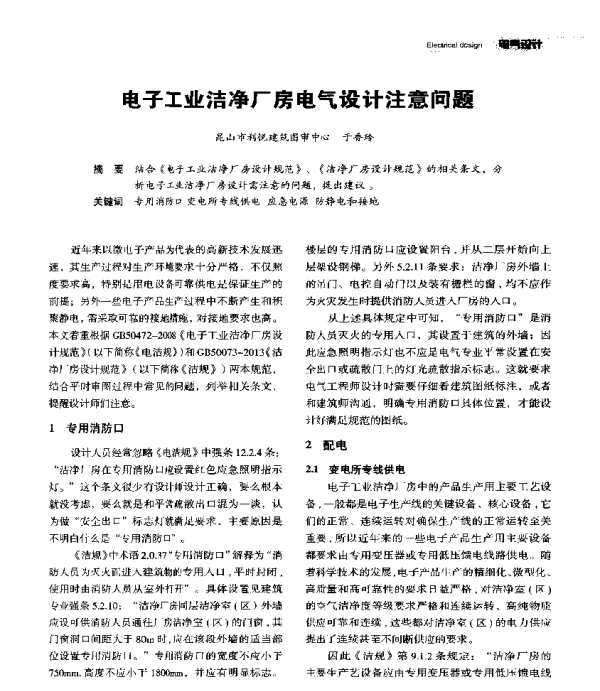 电子工业洁净厂房电气设计注意问题