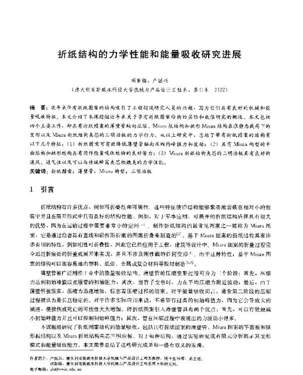 折纸结构的力学性能和能量吸收研究进展