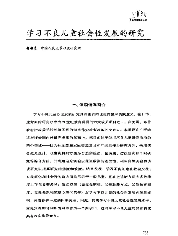 学习不良儿童社会性发展的研究