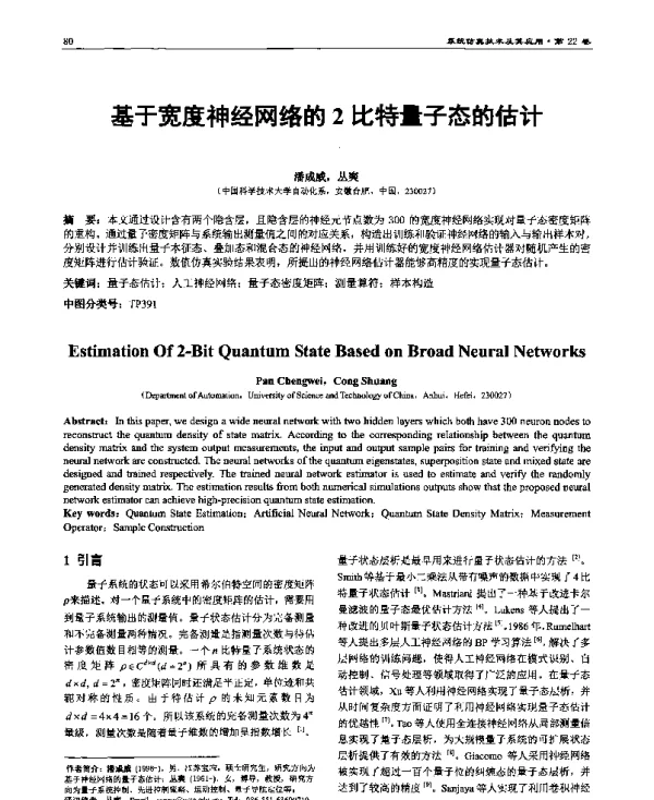 基于宽度神经网络的2比特量子态的估计