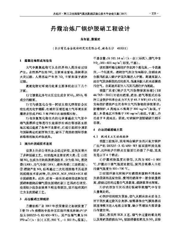 丹霞冶炼厂锅炉脱硝工程设计