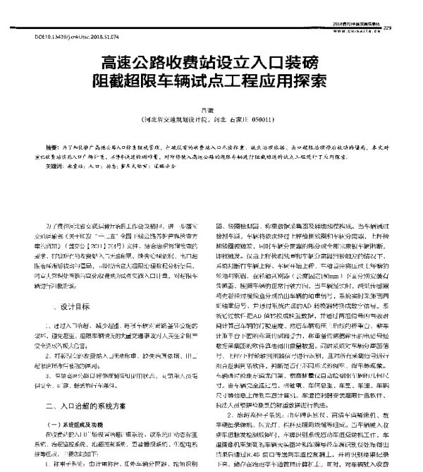 高速公路收费站设立入口装磅阻截超限车辆试点工程应用探索