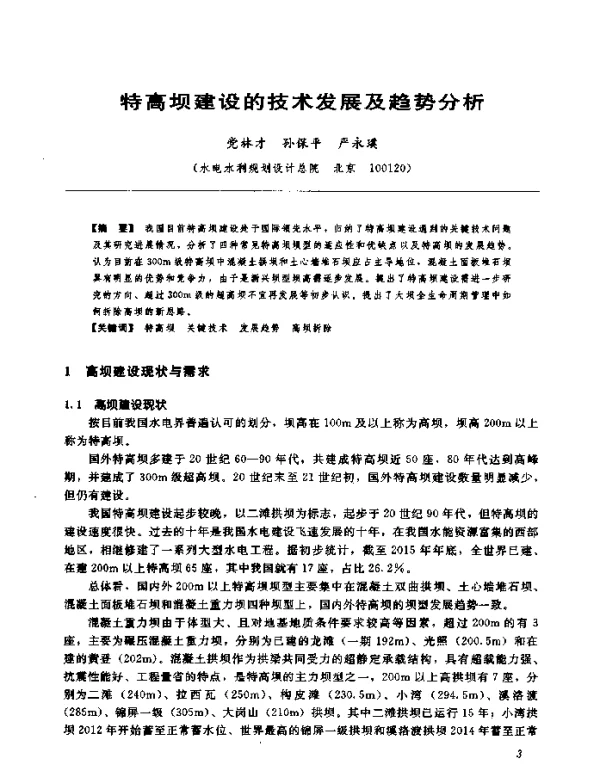 特高坝建设的技术发展及趋势分析