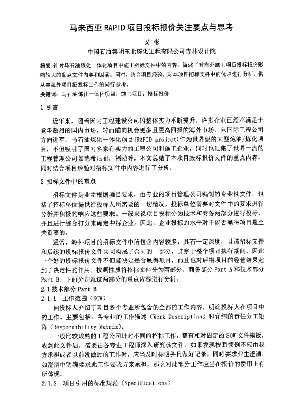 马来西亚RAPID项目投标报价关注要点与思考