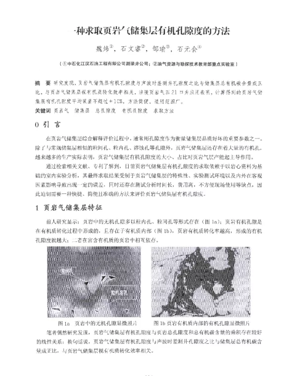 一种求取页岩气储集层有机孔隙度的方法