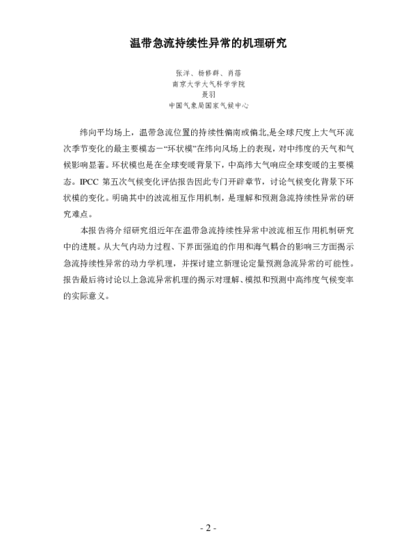 温带急流持续性异常的机理研究