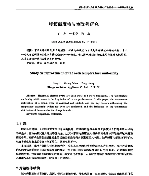 烤箱温度均匀性改善研究