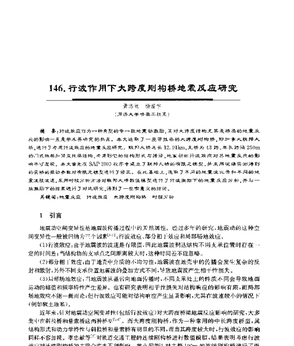 行波作用下大跨度刚构桥地震反应研究