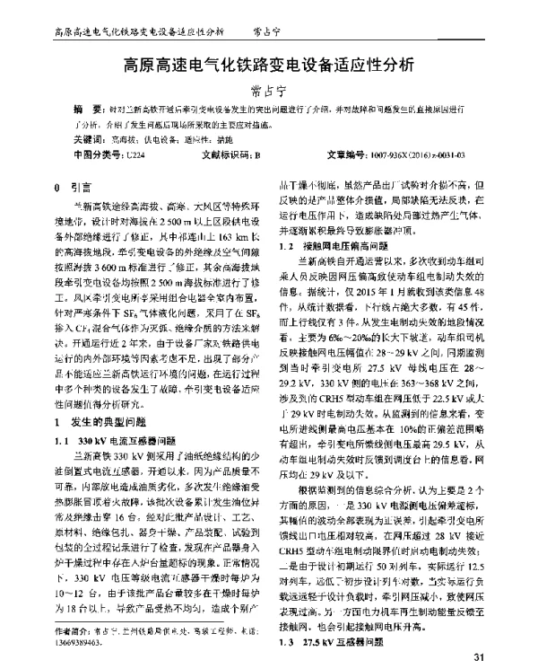 高原高速电气化铁路变电设备适应性分析