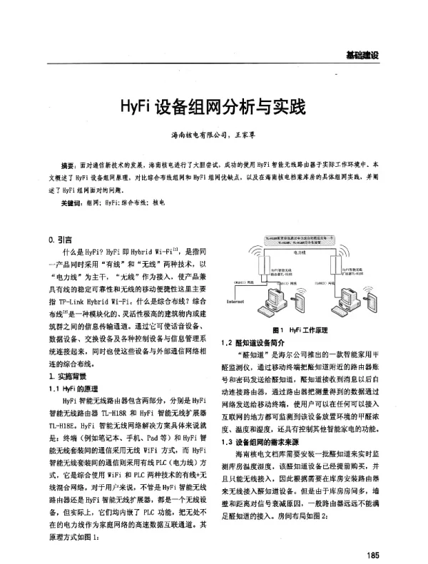 HyFi设备组网分析与实践