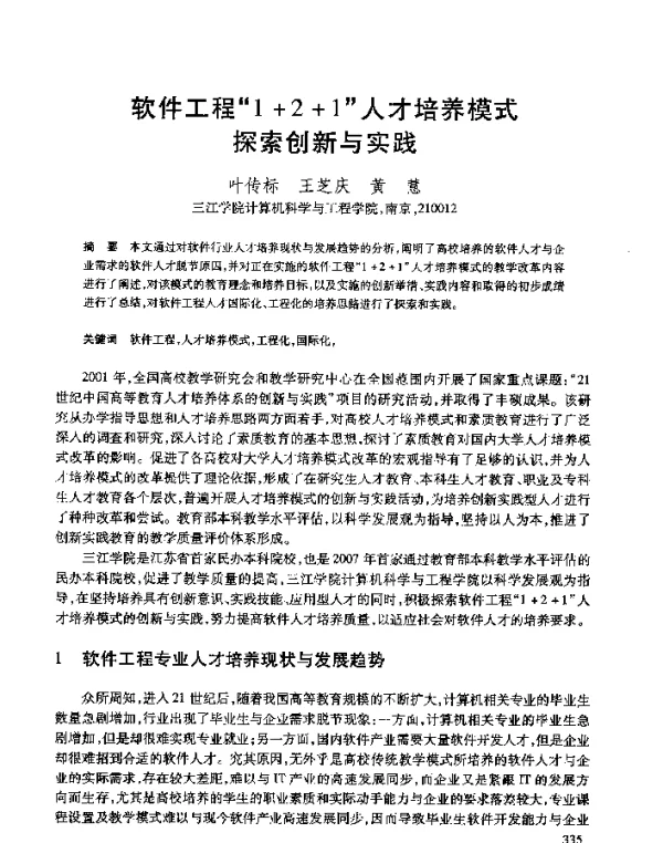 软件工程“1+2+1”人才培养模式探索创新与实践