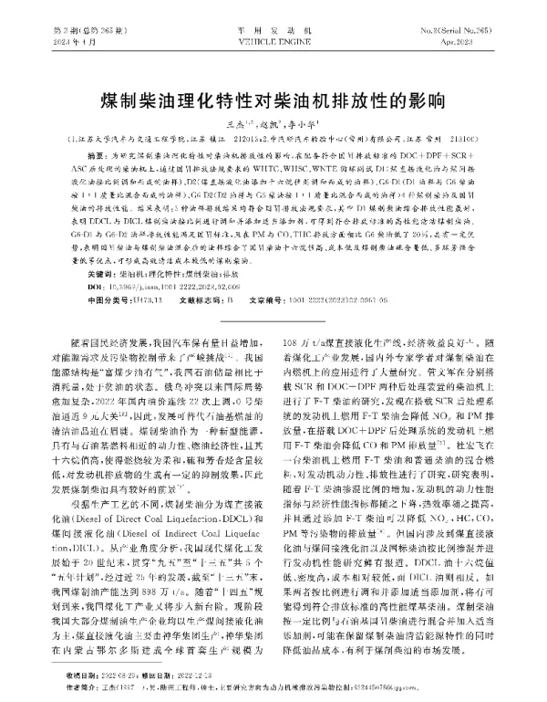 煤制柴油理化特性对柴油机排放性的影响