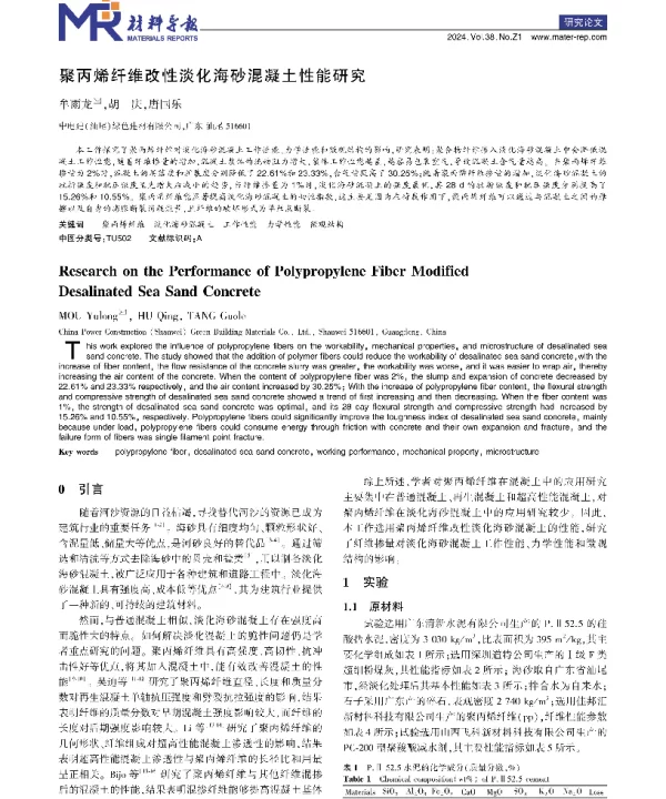聚丙烯纤维改性淡化海砂混凝土性能研究