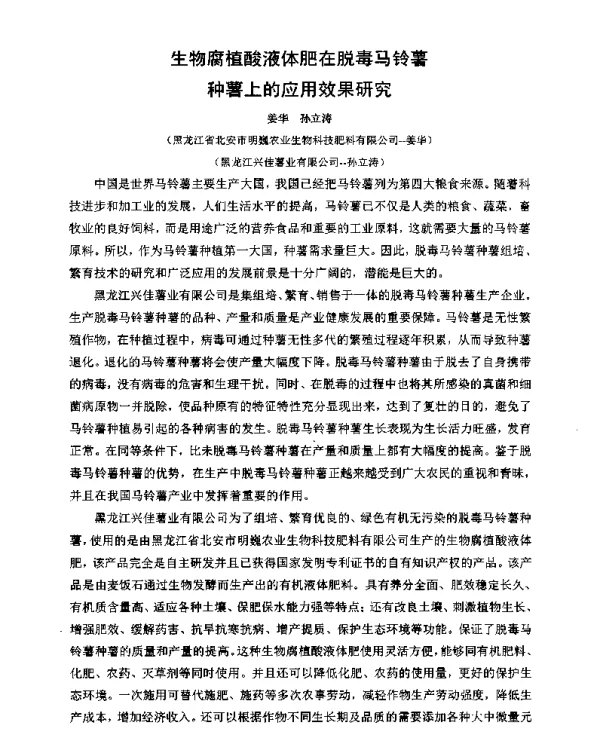 生物腐植酸液体肥在脱毒马铃薯种薯上的应用效果研究
