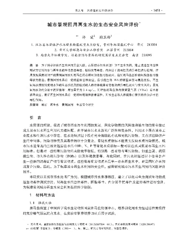 城市景观回用再生水的生态安全风险评价
