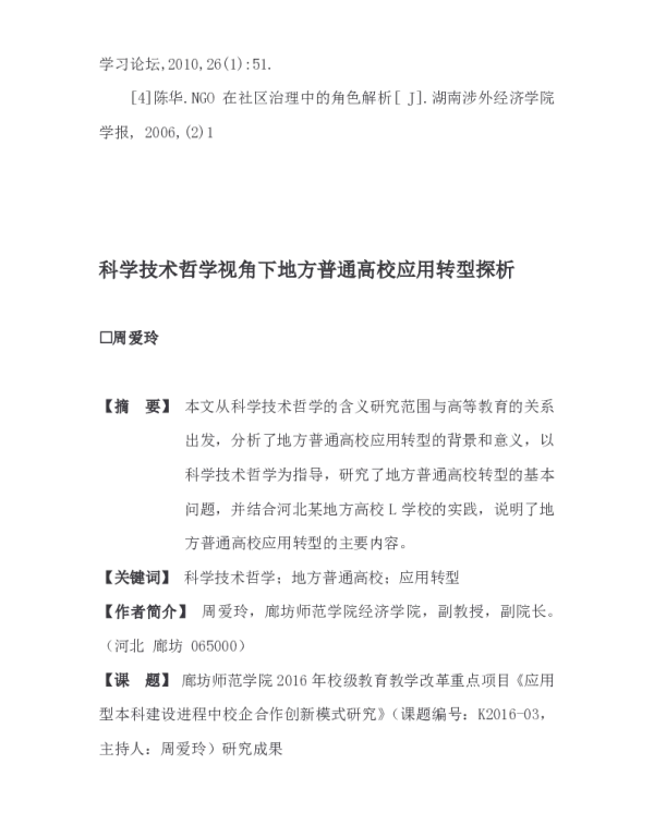 科学技术哲学视角下地方普通高校应用转型探析