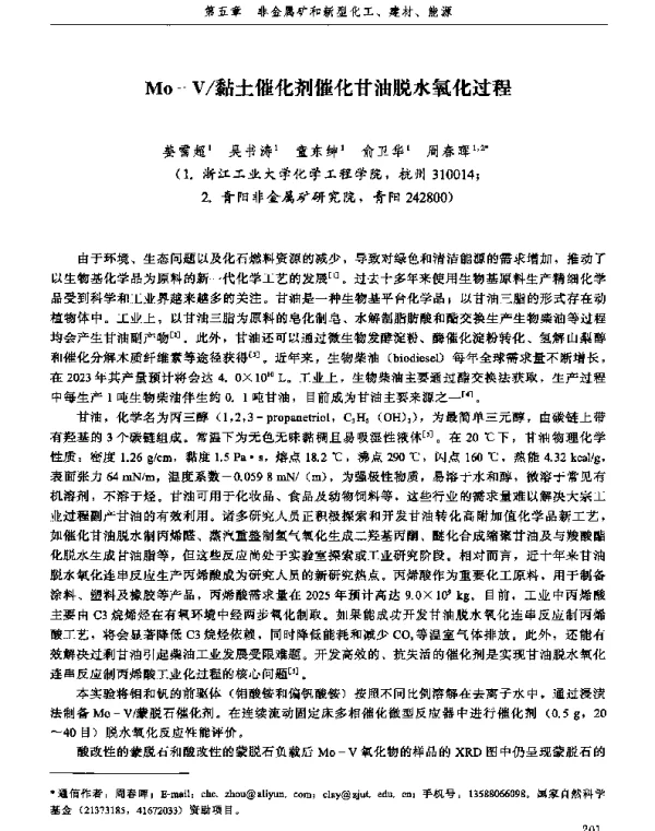 Mo-V黏土催化剂催化甘油脱水氧化过程