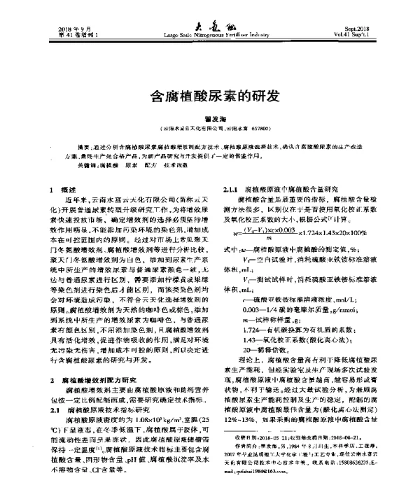 含腐植酸尿素的研发