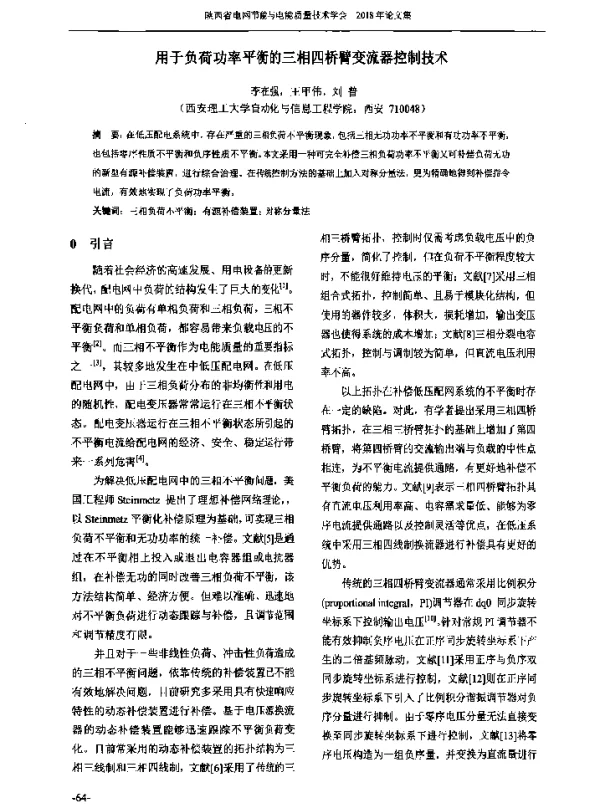 用于负荷功率平衡的三相四桥臂变流器控制技术